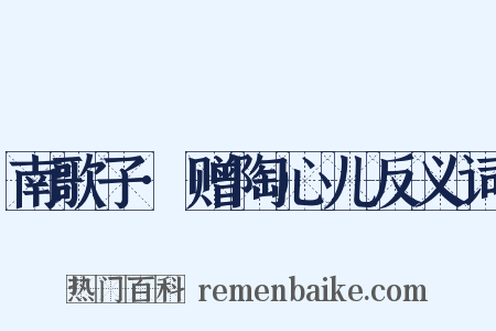 南歌子·赠陶心儿反义词是什么意思的图片